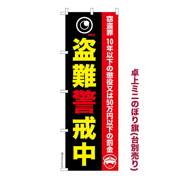 卓上 ミニのぼり旗 盗難警戒中 防犯 1枚より 既製品卓上 ミニのぼり 納期相談ください 卓上サイズ13cm幅