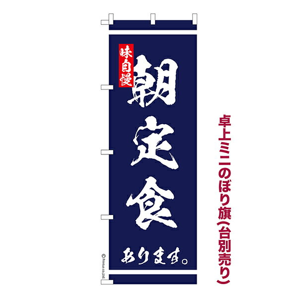 Rakuten - 【5/10まで★全品ポイント10倍】卓上 ミニのぼり旗 朝定食 あります お食事処 1枚より 既製品卓上 ミニのぼり 納期相談ください 卓上サイズ13cm幅