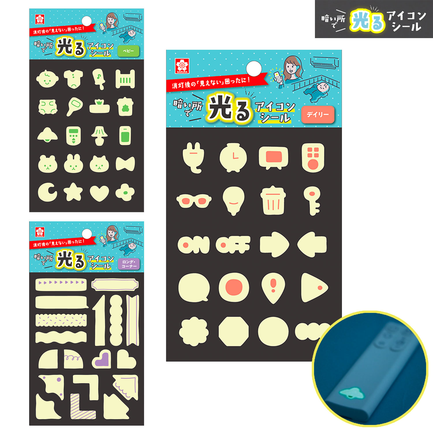 サクラクレパス 暗い所で光るアイコンシール KRHS 全3種から選択