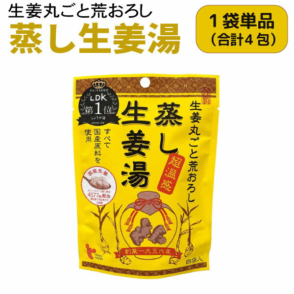 法人のまとめ買い注文歓迎！ 在庫数やお届け時期など、ご不明な点がございましたらお気軽にお問い合わせ下さい！雑貨|美容・健康雑貨|美容・健康雑貨その他|しょうがゆ|しょうが湯|生姜湯|ジンジャー|国産|日本製|ホット|黒糖|てん菜|ビートグラニュー糖|蜂蜜|風邪対策|風邪予防|花粉症|冷え防止|美容|健康|喉|乾燥|整腸|寒さ対策|高知産生姜|ショウガオール|蒸し生姜|蒸しショウガ|蒸ししょうが|超温感|安眠|温かい|潤い|商品番号：GD-4970107110284【蒸し生姜湯のこだわり】「蒸し生姜」は、生姜を蒸して乾燥させつくりました。1.「蒸し生姜」は乾燥生姜に比べ、ショウガオールが56%アップ。2.生姜の食感と風味を味わっていただくため、生姜(皮・身)をまるごと使用しております。3.原料は全て国産。添加物(甘味料)は使っておりません。【イトク食品とは】社是【生姜で体温革命】をもとに、蒸し生姜を使って冷えに悩んでいる人のための商品を作っています。1)生姜はもちろん、その他の原料も体を冷やさない食材を使用。2)蒸し生姜は生の生姜に比べ、ショウガオールが33倍含まれています（分析センター調べ）。 蒸し生姜は中国で「乾姜」と呼ばれ、漢方にも多く使用されています3)2021年、クラウドファンディングを通して、生姜屋が本気で作った「クラフトコーラ」など3品を発売【お召しあがり方】1)カップに本品1袋を入れる2)熱湯を注ぐ(120ml〜150ml)3)よく混ぜてお召しあがりください※熱湯によるやけどにご注意ください。※開封後はお早めにお召しあがりください。※蜂蜜入りのため、1歳未満の乳児には食べさせないでください。※側面下部の未シール部分は袋を作る時にできるものです。【保存方法】・直射日光、高温多湿を避けて、保存してください。JANコード：4970107110284【メール便可】★当店は多店舗で販売しておりますため、ご注文のタイミングにより、在庫が無くなっている場合もございます。その場合はあらためてご連絡いたしますので、予めご理解くださいますようお願いいたします。★色:粉末清涼飲料(しょうが湯)サイズ:パッケージサイズ:約H23×W12.5×D0.5cm数量・重量:64g(16g×4袋)原材料:ビートグラニュー糖(てん菜(北海道産))、澱粉、生姜、加工黒糖、寒梅粉、本葛粉、蜂蜜賞味期限:製造から24ヶ月(2027年10月26日)栄養表示【1杯分(15g)あたり】:エネルギー 63kcal、たんぱく質 0g、脂質 0g、炭水化物 15.7g、食塩相当量 0g原産国:日本商品の色につきましてはパソコンの環境等により見え方が異なる場合もございます。微妙な色合いについてご不明な点などがございました場合は、お気軽にお問い合わせください。当店は多店舗で販売しておりますため、ご注文のタイミングにより、在庫が無くなっている場合もございます。その場合はあらためてご連絡いたしますので、予めご理解くださいますようお願いいたします。※製品の仕様は予告なしに変更となる場合があります。予めご了承下さい。