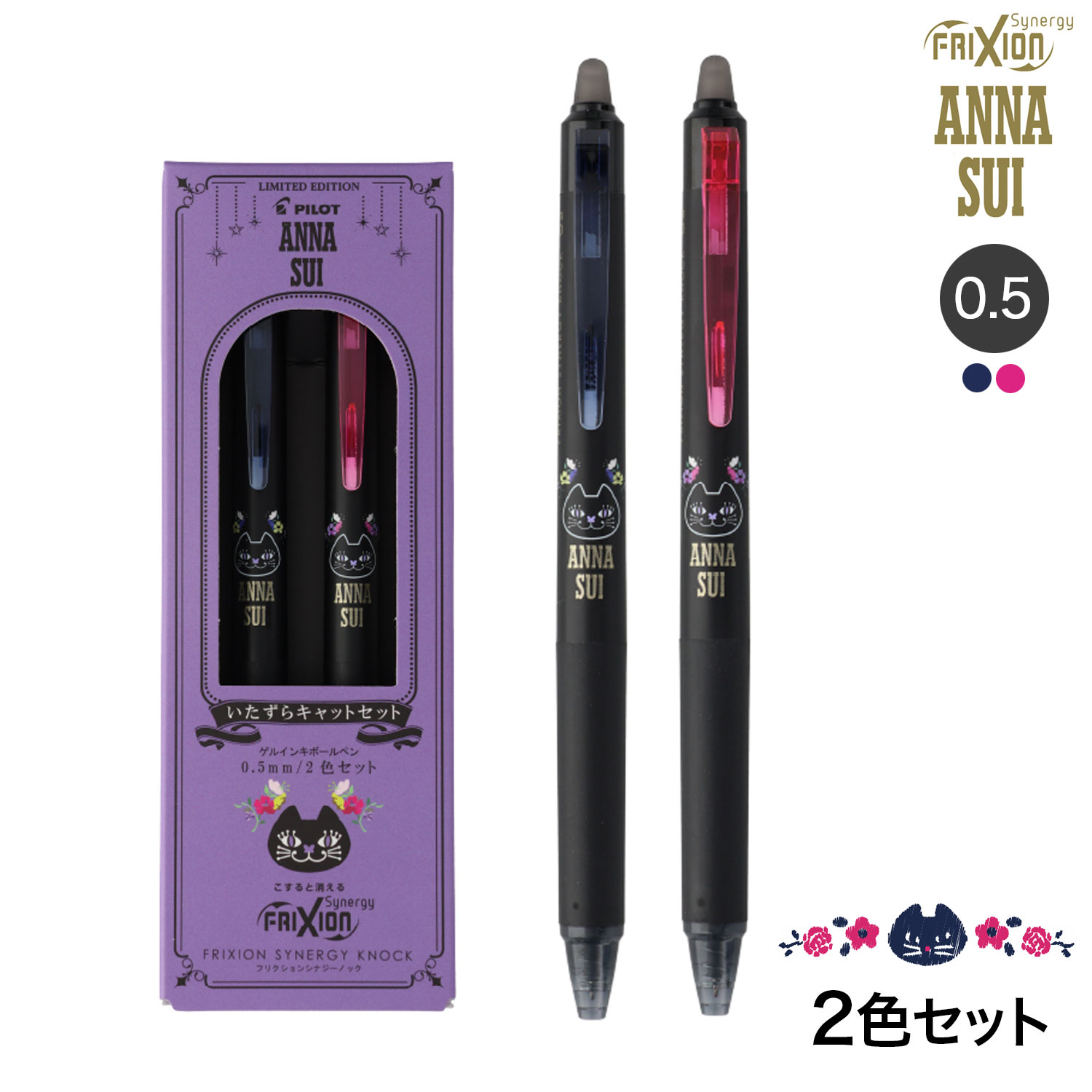 【最大400円クーポン】 PILOT パイロット フリクションシナジーノック 0.5 ANNA SUIコラボ いたずらキャット 2色セット LFSK-15AS25-I2Cのサムネイル