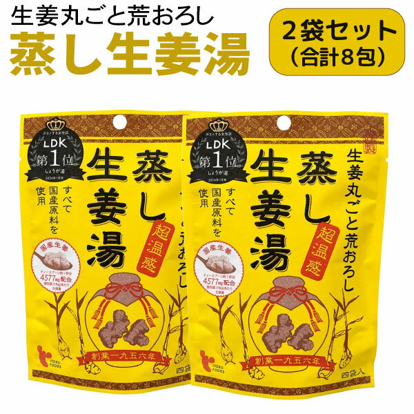 法人のまとめ買い注文歓迎！ 在庫数やお届け時期など、ご不明な点がございましたらお気軽にお問い合わせ下さい！雑貨|美容・健康雑貨|美容・健康雑貨その他|しょうがゆ|しょうが湯|生姜湯|ジンジャー|国産|日本製|ホット|黒糖|てん菜|ビートグラニュー糖|蜂蜜|風邪対策|風邪予防|花粉症|冷え防止|美容|健康|喉|乾燥|整腸|寒さ対策|高知産生姜|ショウガオール|蒸し生姜|蒸しショウガ|蒸ししょうが|超温感|安眠|温かい|潤い|商品番号：GD-4970107110284-2SET【蒸し生姜湯のこだわり】「蒸し生姜」は、生姜を蒸して乾燥させつくりました。1.「蒸し生姜」は乾燥生姜に比べ、ショウガオールが56%アップ。2生姜の食感と風味を味わっていただくため、生姜(皮・身)をまるごと使用しております。3.原料は全て国産。添加物(甘味料)は使っておりません。【イトク食品とは】社是【生姜で体温革命】をもとに、蒸し生姜を使って冷えに悩んでいる人のための商品を作っています。1)生姜はもちろん、その他の原料も体を冷やさない食材を使用。2)蒸し生姜は生の生姜に比べ、ショウガオールが33倍含まれています（分析センター調べ）。 蒸し生姜は中国で「乾姜」と呼ばれ、漢方にも多く使用されています3)2021年、クラウドファンディングを通して、生姜屋が本気で作った「クラフトコーラ」など3品を発売【お召しあがり方】1)カップに本品1袋を入れる2)熱湯を注ぐ(120ml〜150ml)3)よく混ぜてお召しあがりください※熱湯によるやけどにご注意ください。※開封後はお早めにお召しあがりください。※蜂蜜入りのため、1歳未満の乳児には食べさせないでください。※側面下部の未シール部分は袋を作る時にできるものです。【保存方法】・直射日光、高温多湿を避けて、保存してください。【メール便可】★当店は多店舗で販売しておりますため、ご注文のタイミングにより、在庫が無くなっている場合もございます。その場合はあらためてご連絡いたしますので、予めご理解くださいますようお願いいたします。★色:粉末清涼飲料(しょうが湯)サイズ:パッケージサイズ:約H23×W12.5×D0.5cm数量・重量:64g(16g×4袋)×2個セット原材料:ビートグラニュー糖(てん菜(北海道産))、澱粉、生姜、加工黒糖、寒梅粉、本葛粉、蜂蜜賞味期限:製造から24ヶ月(2027年9月15日)栄養表示【1杯分(15g)あたり】:エネルギー 63kcal、たんぱく質 0g、脂質 0g、炭水化物 15.7g、食塩相当量 0g原産国:日本商品の色につきましてはパソコンの環境等により見え方が異なる場合もございます。微妙な色合いについてご不明な点などがございました場合は、お気軽にお問い合わせください。当店は多店舗で販売しておりますため、ご注文のタイミングにより、在庫が無くなっている場合もございます。その場合はあらためてご連絡いたしますので、予めご理解くださいますようお願いいたします。※製品の仕様は予告なしに変更となる場合があります。予めご了承下さい。