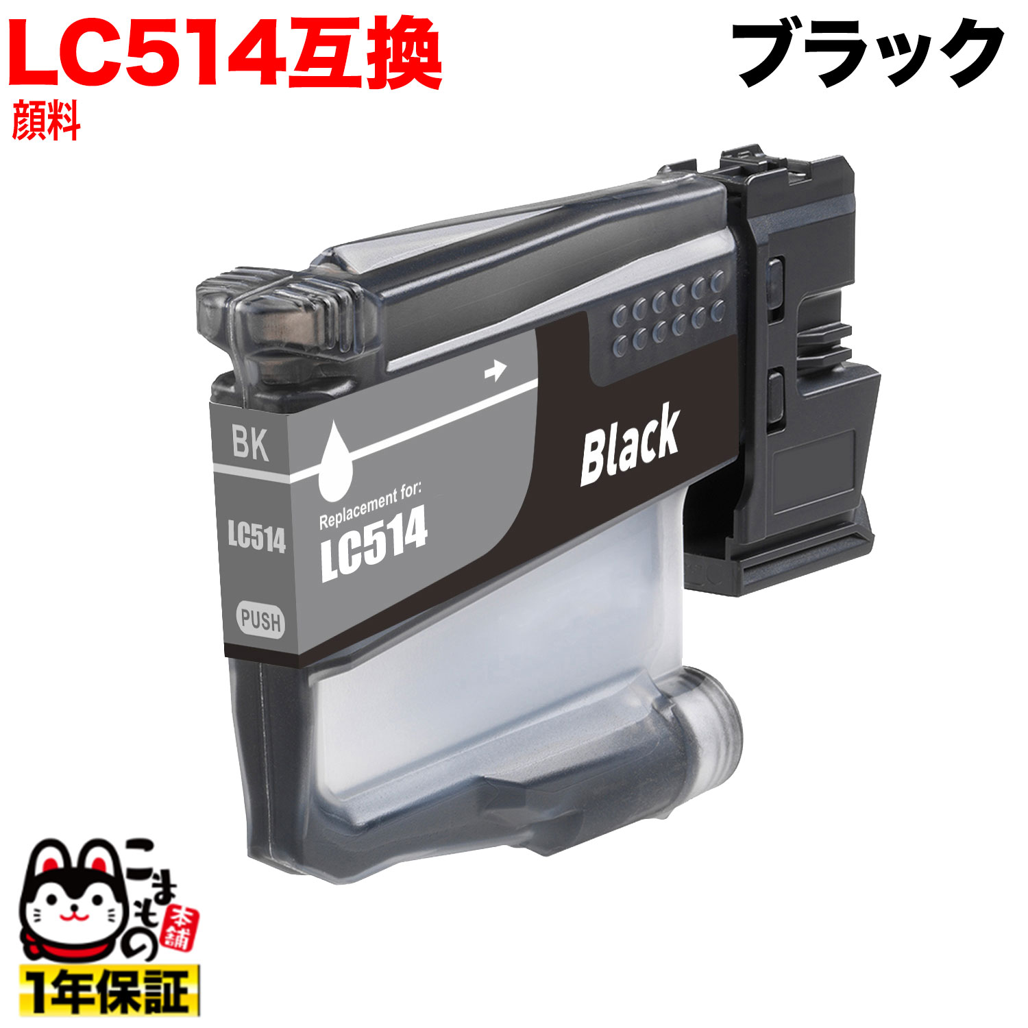 ��1/10�ޤ�����P10�ܡ� LC514BK �֥饶���� LC514 �ߴ����󥯥����ȥ�å� ���� �֥�å� �����֥�å� DCP-J1270N