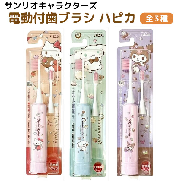 サンリオキャラクターズ ハピカ 電動歯ブラシ 1個 歯磨き オーラルケア お泊り 歯磨き サンリオ キティ..