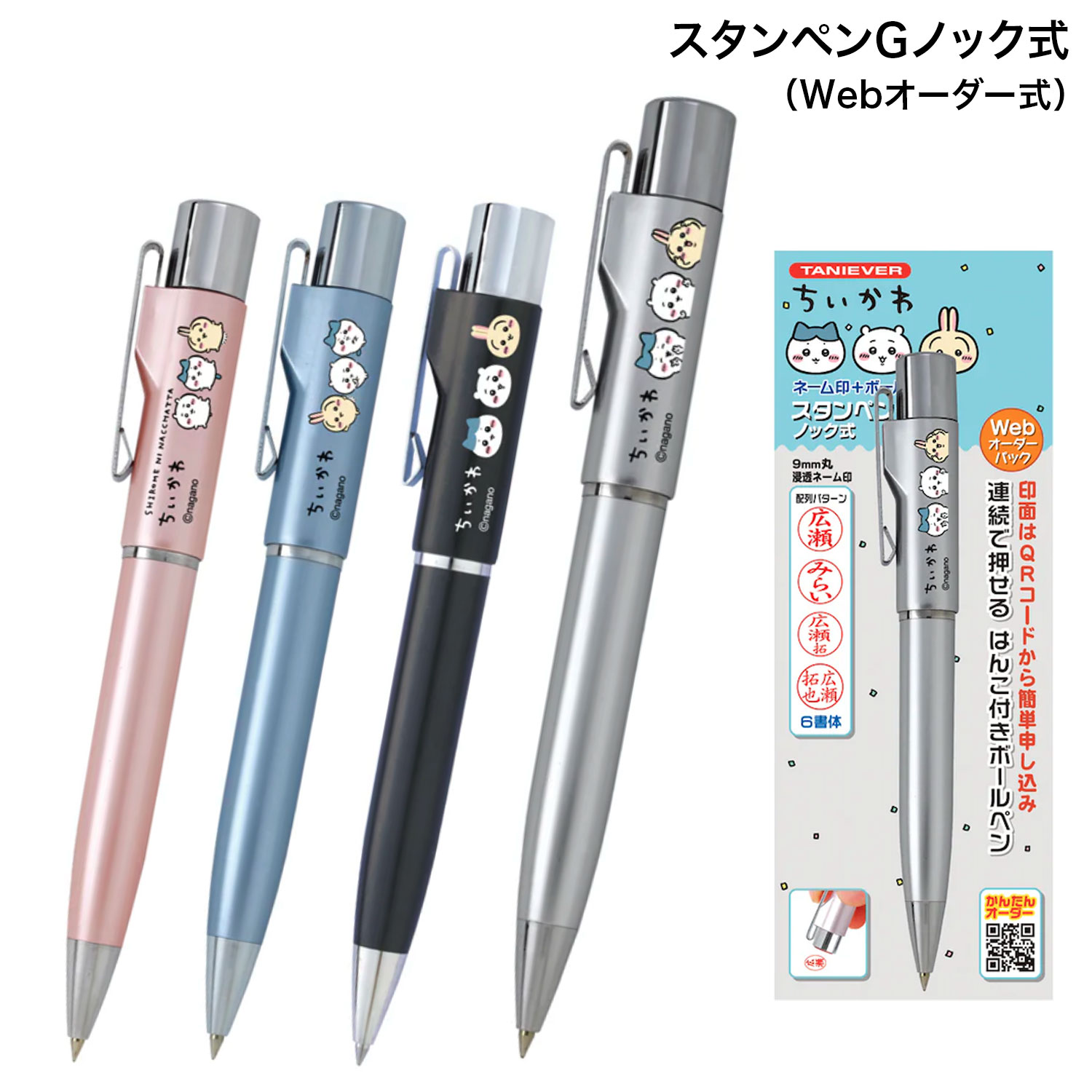 サンビー SANBY ちいかわ スタンペンGノック式 (Webオーダー式) TSK-489