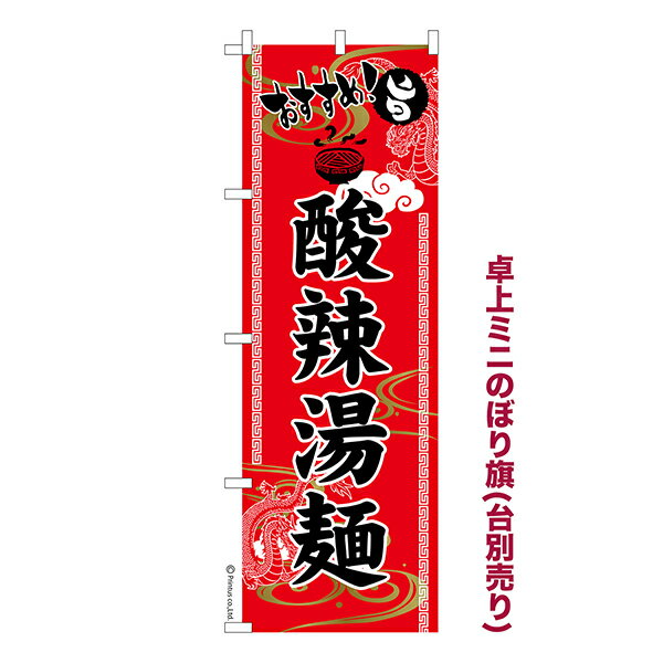 乐天商城 - 卓上 ミニのぼり旗 酸辣湯麺 酸辣湯 1枚より 既製品卓上 ミニのぼり 納期相談ください 卓上サイズ13cm幅
