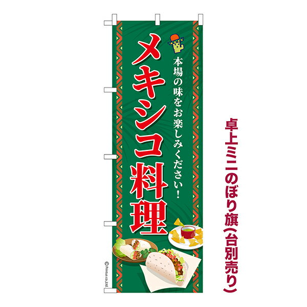 Rakuten - 卓上 ミニのぼり旗 メキシコ料理 mexican food 1枚より 既製品卓上 ミニのぼり 納期相談ください 卓上サイズ13cm幅