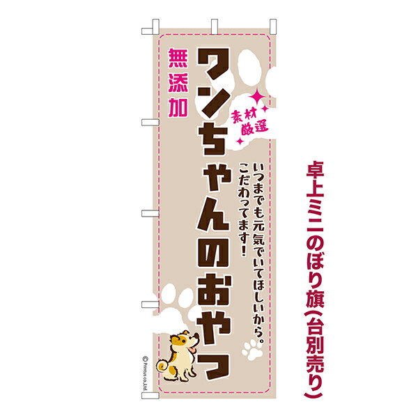 卓上 ミニのぼり旗 ワンちゃんのおやつ ドッグフード 1枚より 既製品卓上 ミニのぼり 納期相談ください..