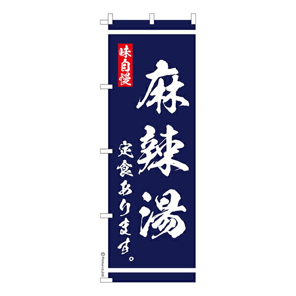 のぼり旗 麻辣湯 定食あります マーラータン 1枚より 既製品のぼり 納期相談ください 600mm幅