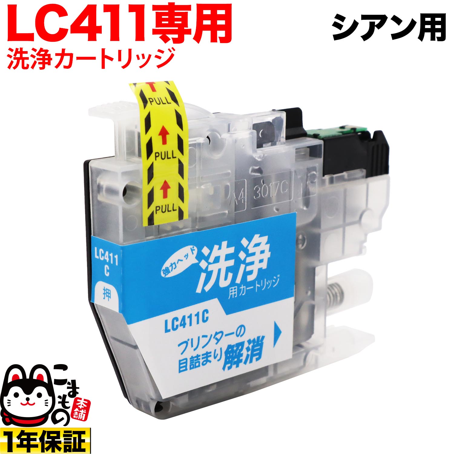 Rakuten - LC411C専用 ブラザー用 LC411 プリンター目詰まり洗浄カートリッジ シアン用 DCP-J1800N DCP-J526N MFC-J739DN MFC-J739DWN MFC-J904N DCP-J914N DCP-J926N-W DCP-J926N-B MFC-J939DN