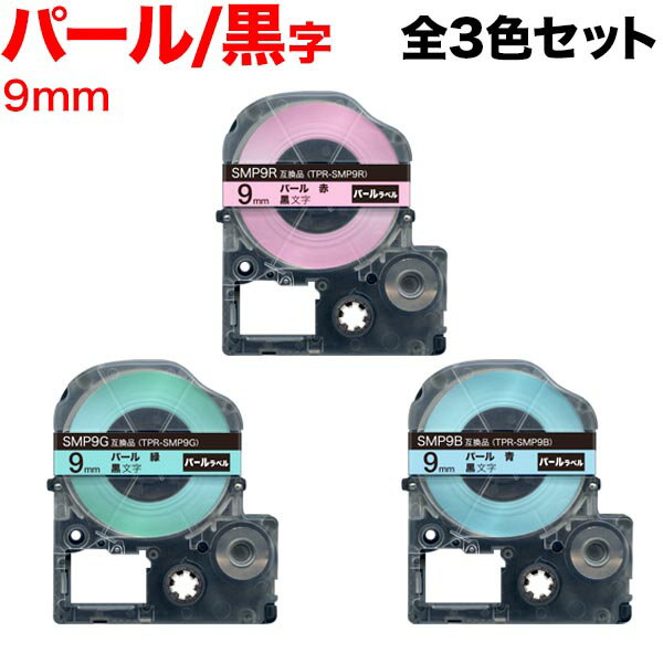 Rakuten - 【5/10まで★全品ポイント10倍】キングジム用 テプラ PRO 互換 テープカートリッジ SMP9 パール 3色セット 9mm／パール／全3色セット