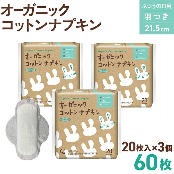 コットンラボ オーガニックコットン ナプキン 羽つき 21.5cm 20枚入 3個セット(全60枚)