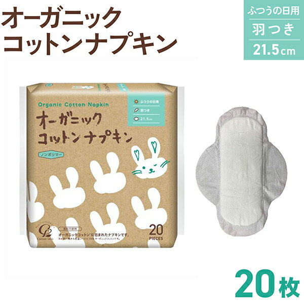 法人のまとめ買い注文歓迎！ 在庫数やお届け時期など、ご不明な点がございましたらお気軽にお問い合わせ下さい！健康・衛生用品|女性用衛生商品・フェムケア|いつもと変わらないあなたでいるための、ちょっとしたお手伝い。表面シートにオーガニックコットンを100％使用し、素材と使い心地にこだわりました。かぶれやかゆみ、におい、ムレ、冷えなどのお悩みにふわうさちゃんのナプキンがやさしく寄り添います。商品番号：OCN-215【オーガニックコットン100％】・肌が触れる表面シートに100％オーガニックコットンを使用。・3年以上農薬を使っていない畑のコットンを厳選。・通気性がばつぐんで、肌に優しく快適に過ごせます。【吸水性ポリマー不使用(ノンポリマー)】・冷えから女性のからだを守ります。・高分子吸水材不使用・ふんわりとした使い心地で身体の凹凸にフィット!【ふつうの日用と夜用、選べる3サイズ】・ふつうの日用25.5cmは羽の有無をお選びいただけます。・ふつうの日〜夜まで、量によって選べるラインナップ。※そのほかのサイズ・種類は下記よりご確認ください。ふつうの日用(21.5cm) ：OCN-215ふつうの日用(25.5cm) ：OCN-255ふつうの日用=羽なし=(25.5cm) ：OCN-255N夜用(36.0cm) ：OCN-360羽つき3種セット ：OCN-3SET安心セットA ：OCN-3SET-A安心セットB ：OCN-3SET-B安心セット(夜用) ：OCN-GNSETオーガニックコットンナプキンが入った『トイレに特化した防災セット』も販売中！！※衛生商品のため、お客様都合の返品は不可とさせて頂きます。 万が一、ご使用前の製品に不具合があった場合は返品・交換を承りますので、ご安心してご購入ください。 その際、不具合品は捨てずに保管の上、ご連絡ください。※表面シートにコットンの種子殻等が、黒い点で残る場合がありますが、製品に問題はありません。JANコード：4973202141504【メール便不可】★当店は多店舗で販売しておりますため、ご注文のタイミングにより、在庫が無くなっている場合もございます。その場合はあらためてご連絡いたしますので、予めご理解くださいますようお願いいたします。★色:白サイズ:21.5cm材質:表面材:オーガニックコットン100%種類:羽つきタイプ入数:20枚入生産国:台湾【使用上の注意】・肌に異常がある場合や、かゆみ・かぶれ・発疹等の症状が現れた時は、ただちに使用を中止し医師にご相談ください。・こまめに交換してください。・多い日や就寝時のご使用には、ナプキンのズレによる横モレ等にご注意ください。・本品は1回使い切りです。洗濯による再使用はできません。・ご使用後は履き替え後の個装袋または、ビニール袋等に入れて捨ててください。・開封後はほこりや虫など異物が入らないよう、湿気のない清潔な場所に保管してください。・仕様・外観は改良のため、予告なく変更になる場合があります。