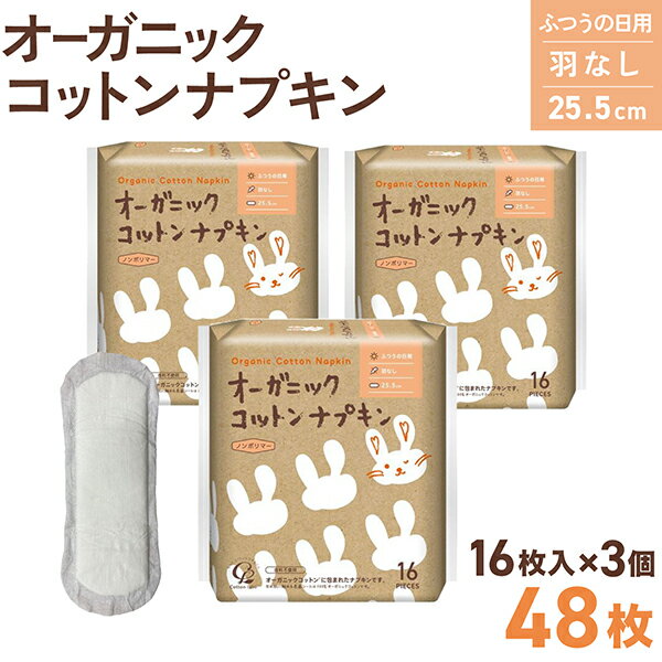 コットンラボ オーガニックコットン ナプキン 羽なし 25.5cm 16枚入 3個セット(全48枚)