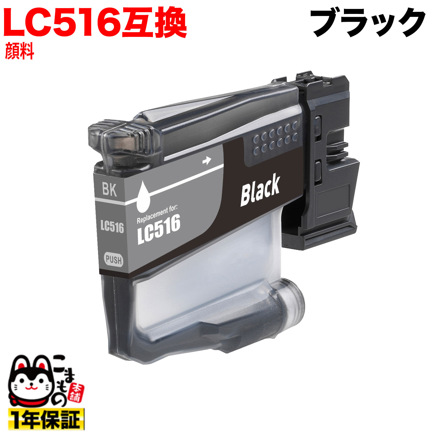 ��1/10�ޤ�����P10�ܡ� LC516BK �֥饶���� LC516 �ߴ����󥯥����ȥ�å� ���� �֥�å� �����֥�å� DCP-J4250N MFC-J44...