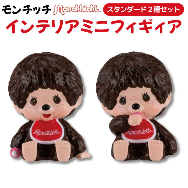 モンチッチ インテリア ミニフィギュア 2個セット モンチッチくん(おすわり＆おしゃぶり)