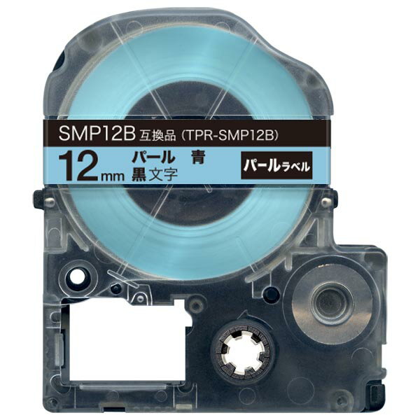 Rakuten - 【5/10まで★全品ポイント10倍】キングジム用 テプラ PRO 互換 テープカートリッジ SMP12B パール 青 12mm／パール青／黒文字