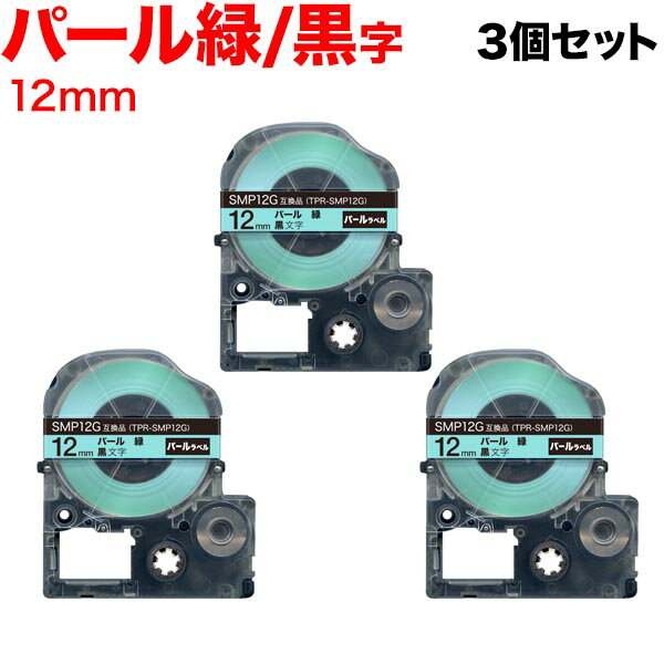 Rakuten - 【5/10まで★全品ポイント10倍】キングジム用 テプラ PRO 互換 テープカートリッジ SMP12G パール 緑 3個セット 12mm／パール緑／黒文字