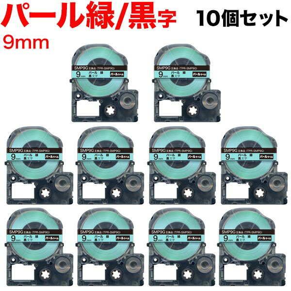 乐天商城 - キングジム用 テプラ PRO 互換 テープカートリッジ SMP9G パール 緑 10個セット 9mm／パール緑／黒文字