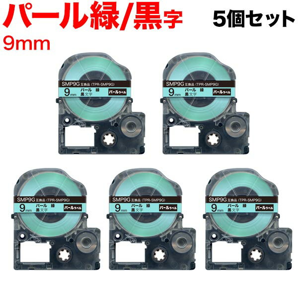 Rakuten - 【5/10まで★全品ポイント10倍】キングジム用 テプラ PRO 互換 テープカートリッジ SMP9G パール 緑 5個セット 9mm／パール緑／黒文字