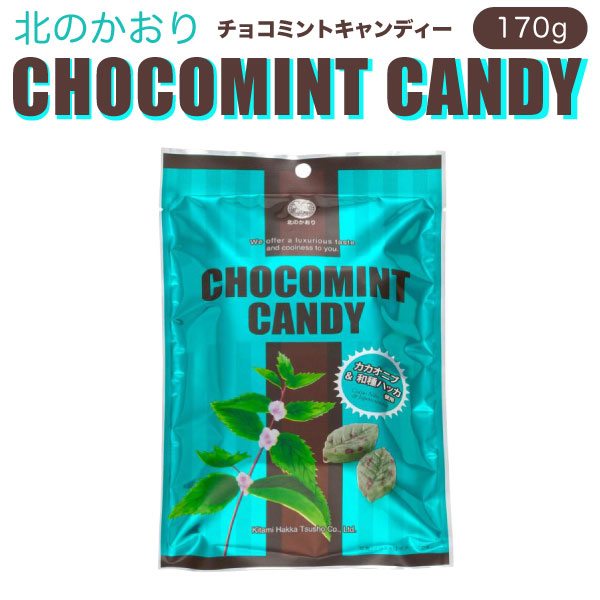北見ハッカ チョコミント キャンディー 170g 葉っぱ 飴 アメ 清涼感 1袋