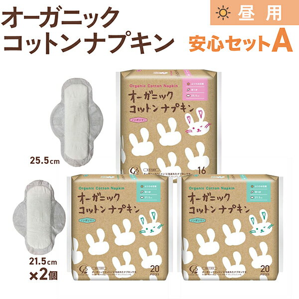 コットンラボ オーガニックコットン ナプキン 昼用 羽つき 安心セットA 21.5cm×2個、25.5cm×1個(56枚)