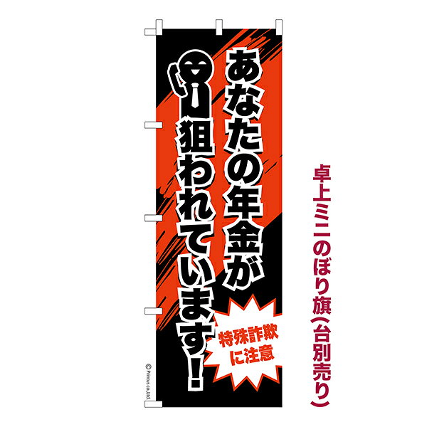 【スーパーSALE中は全品P10倍】 卓上 ミニのぼり旗 あなたの年金が狙われています 特殊詐欺 1枚より 既製品卓上 ミニのぼり 納期相談ください 卓上サイズ13cm幅