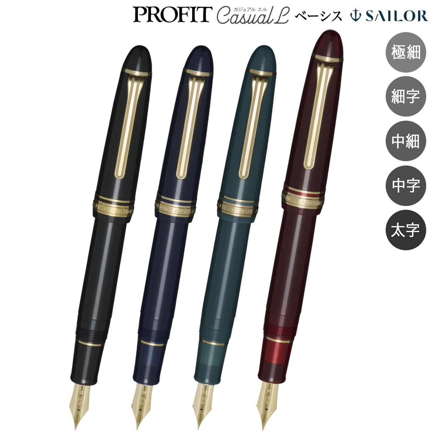 SAILOR - セーラー万年筆 プロフィットカジュアルL ベーシス ゴールドトリム 万年筆 11-0822 全20種から選択