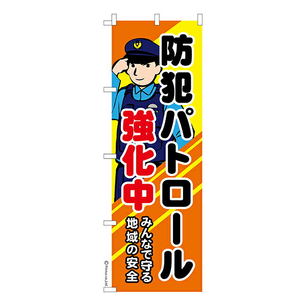 雑貨|販促グッズ|既製品のぼり商品名「のぼり旗 防犯パトロール 強化中 既製品のぼり 高品質デザイン【メール便可】」名入れのぼり旗も扱っている姉妹店「はたはた旗」製作の既製デザインのぼり旗です。 見た目のインパクトに加え、デザイン性が高く顧客に提供サービスのイメージをしっかりと伝え、集客において他店をリードで出来ます。のぼり ｜ のぼり旗 ｜ 暖簾 ｜ のれん ｜ 横断幕 ｜ イベント ｜ 防犯 ｜ 防犯カメラ ｜ 自治体 ｜ 町会 ｜ 地域安全 ｜ 不審者 ｜ 交通安全 ｜ 実施中※当店ののぼり旗デザインおよび内容は著作権により保護されております。当店の著作物の無断転載・流用を固く禁じます。色:防犯パトロール 強化中サイズ:600mm×1800mm素材:テトロンポンジ印刷面:片面印刷になります。裏側は表面が透ける状態で色が薄めになります。「適切なサイズの選び方」サイズは一般的な600mm幅とスリムな450mm幅の2種類が有ります。狭い道路や歩行者へアピールする場合は邪魔にならないようスリム。車道や遠くからも確認できるようにしたい場合は600mmがより効果的です。仕上げは熱による布の裁断でほつれを防止しています。・チチテープ(棒通し部)は向かって左側。・防炎性はありません。・のぼり立て台やポールは別売りです。・画面上の色と実際の色は若干異なる場合があります。・のぼり旗のデザインは予告なくマイナーチェンジする場合が御座います。在庫状況次第で新旧いずれかのデザインでのお渡しになる場合もございますので、指定が御座います場合はご連絡下さい。