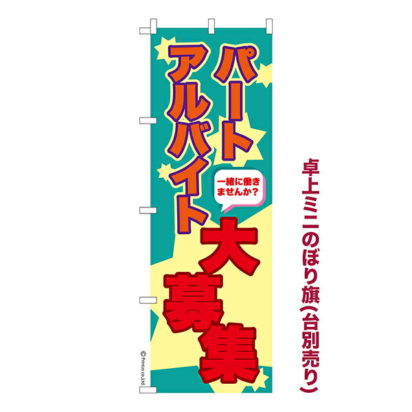 乐天商城 - 【5/25は全品P10倍】 卓上 ミニのぼり旗 パート アルバイト 大募集 求人 1枚より 既製品卓上 ミニのぼり 納期相談ください 卓上サイズ13cm幅