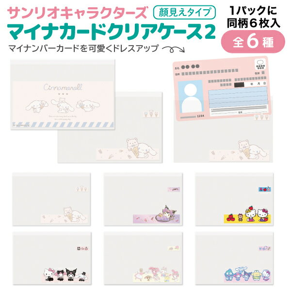 【最大400円クーポン】 サンリオキャラクターズ マイナーカード クリアケース2 顔見えタイプ 同柄6枚入 1個 保険証 マイナンバー 個人情報 保護 全6種から選択