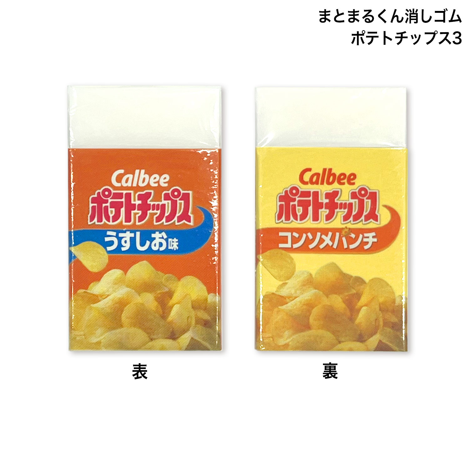 楽天市場】消しゴム ポテトチップスの通販