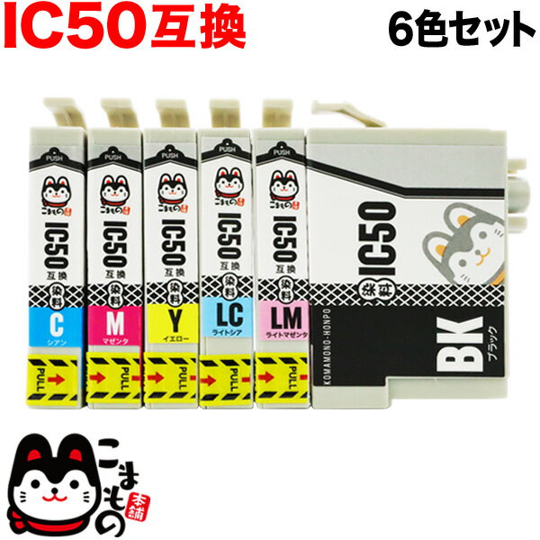 IC6CL50 エプソン用 IC50 互換インクカートリッジ 6色セット EP-301 EP-302 EP-702A EP-703A EP-704A EP-705A EP-774…