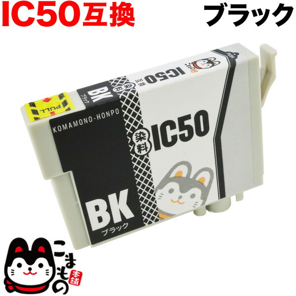 ICBK50 エプソン用 IC50 互換インクカ