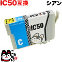 ICC50 エプソン用 IC50 互換インクカートリッジ シアン EP-301 EP-302 EP-702A EP-703A EP-704A EP-705A EP-774A EP-801A EP-802A EP-803A EP-803AW EP-804A EP-804AU EP-804AR EP-804ARU EP-804AW