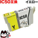 ICY50 エプソン用 IC50 互換インクカートリッジ イエロー EP-301 EP-302 EP-702A EP-703A EP-704A EP-705A EP-774A EP-801A EP-802A EP-803A EP-803AW EP-804A EP-804AU EP-804AR EP-804ARU EP-804AW