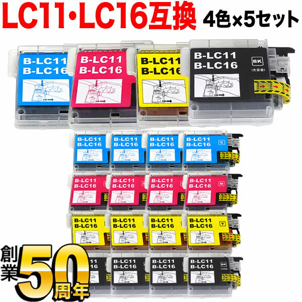 【11/25は全品P10倍】 LC11-4PK ブラザー用 LC11 互換インク 4色×5セット ブラック顔料 DCP-165C DCP-385C DCP-39...