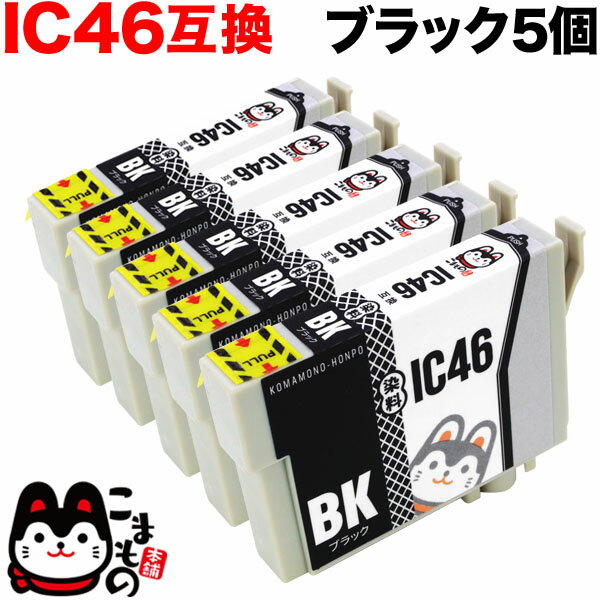 ICBK46 エプソン用 IC46 互換インクカートリッジ ブラック 5個セット ブラック5個セット PX-101 PX-401A PX-402A PX-…