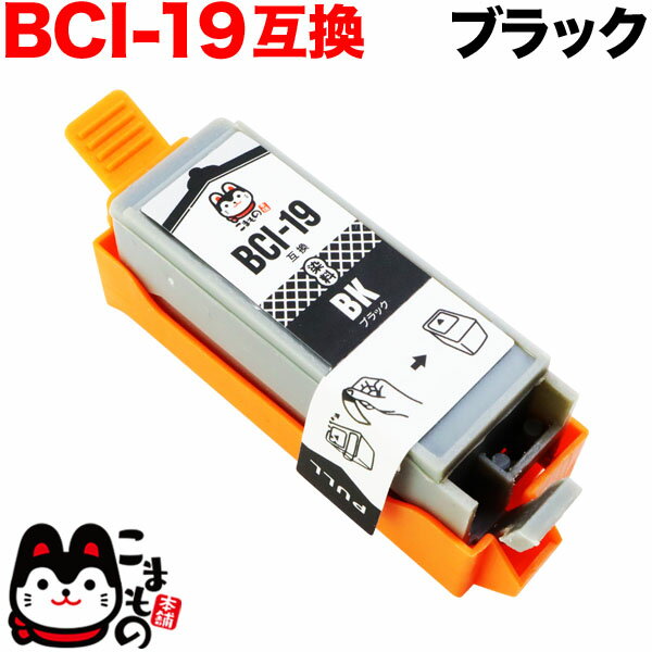 BCI-19BK キヤノン用 BCI-19 互換インク