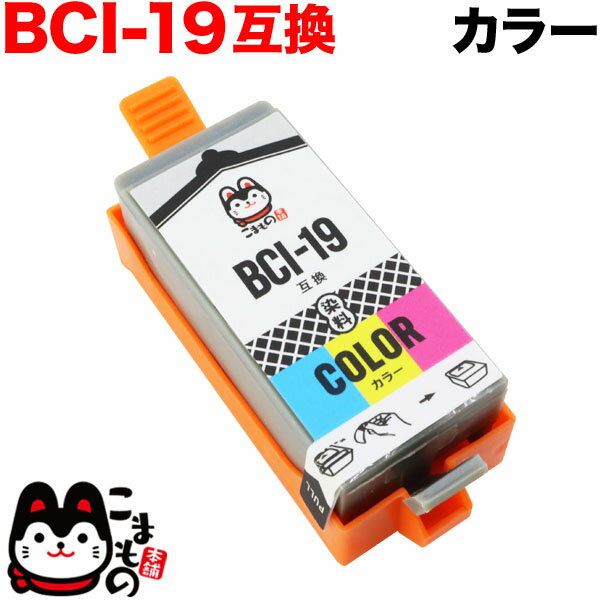 BCI-19 CLR キヤノン用 BCI-19 互換イン