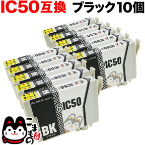 ICBK50 エプソン用 IC50 互換インクカートリッジ ブラック 10個セット ブラック10個セット EP-301 EP-302 EP-702A EP-703A EP-704A EP-705A EP-774A EP-801A EP-802A EP-803A