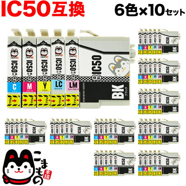 【11/25は全品P10倍】 IC6CL50 エプソン用 IC50 互換インクカートリッジ 6色×10セット EP-301 EP-302 EP-702A EP-...