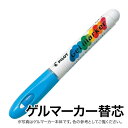 PILOT パイロット ゲルマーカー 替芯 AWS-GM8-G32 パステルブルー[生産終了品]