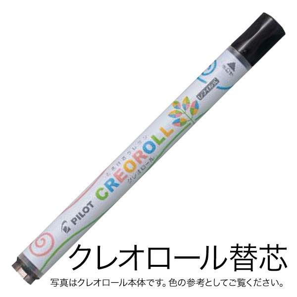 PILOT パイロット CREOROLL クレオロール レフィル 替芯 AOS-CR6-C14