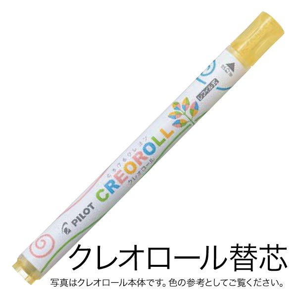 PILOT パイロット CREOROLL クレオロール レフィル 替芯 AOS-CR6-C71 [生産終了品] ラメ入りイエロー