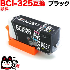 BCI-325PGBK キヤノン用 BCI-325 互換インク 顔料 ブラック 顔料ブラック PIXUS iP4830 PIXUS iP4930 PIXUS iX6530 PIXUS MG5130 PIXUS MG5230 PIXUS MG5330 PIXUS MG6130 PIXUS MG6230