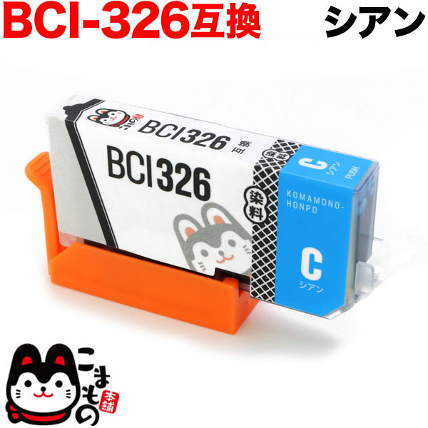 【5/20限定★最大100 ポイントバック★要エントリー】BCI-326C キヤノン用 BCI-326 互換インク シアン PIXUS iP4830 PIXUS iP4930 PIXUS iX6530 PIXUS MG5130 PIXUS MG5230 PIXUS MG5330 PIXUS MG6130 PIXUS MG6230 PIXUS MG8130 PIXUS MG8230 PIXUS MX883