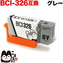 BCI-326GY キヤノン用 BCI-326 互換インク グレー PIXUS MG6130 PIXUS MG6230 PIXUS MG8130 PIXUS MG8230