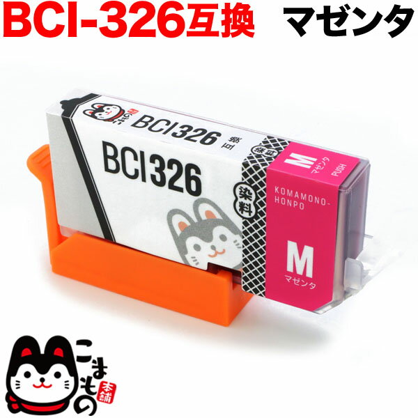 BCI-326M キヤノン用 BCI-326 互換インク