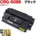 キヤノン用 CRG-508II トナーカートリッジ508II 互換トナー 0917B004 大容量 ブラック LBP-3300